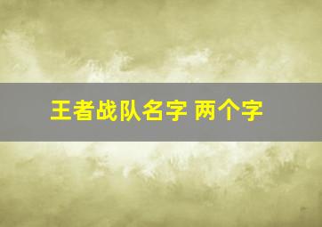 王者战队名字 两个字